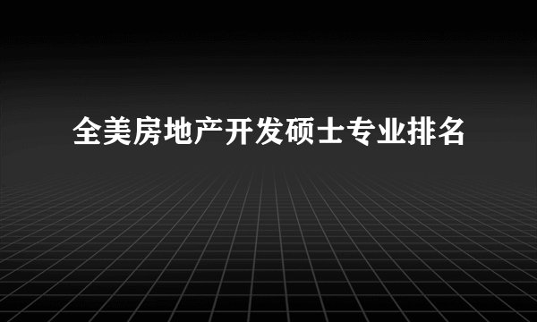全美房地产开发硕士专业排名