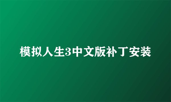 模拟人生3中文版补丁安装