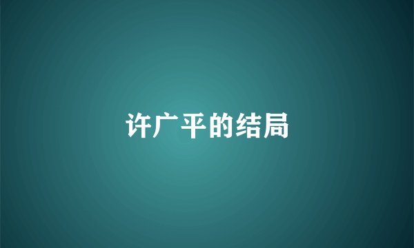 许广平的结局