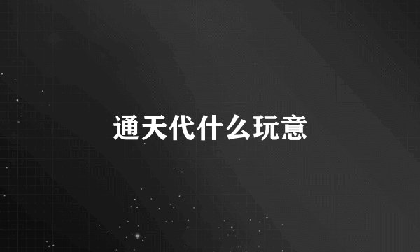 通天代什么玩意