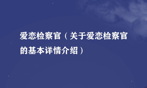爱恋检察官（关于爱恋检察官的基本详情介绍）