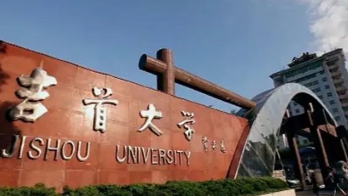 吉首大学专科分数线2021