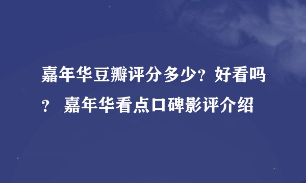 嘉年华豆瓣评分多少？好看吗？ 嘉年华看点口碑影评介绍