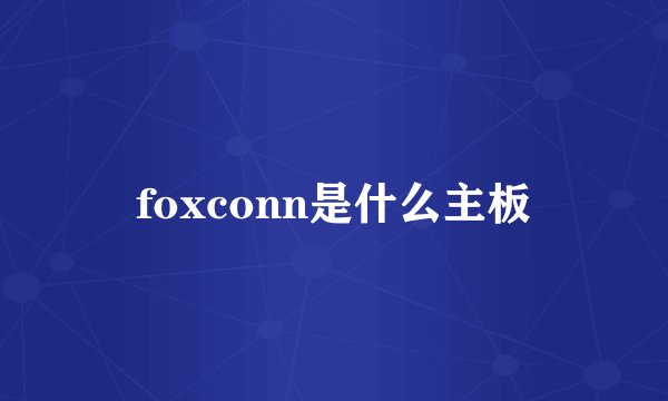 foxconn是什么主板