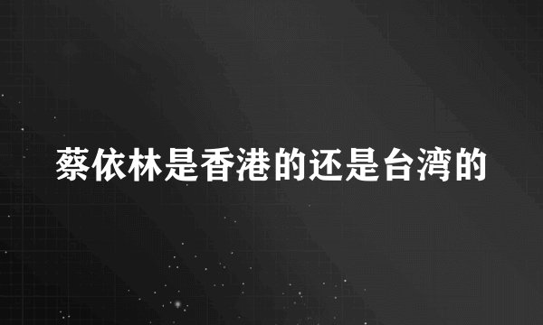 蔡依林是香港的还是台湾的