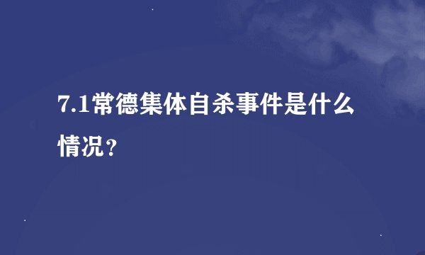 7.1常德集体自杀事件是什么情况？