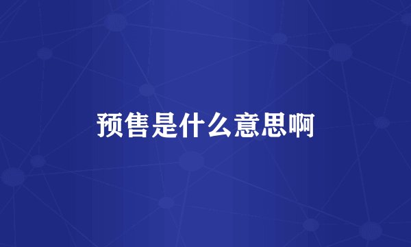 预售是什么意思啊