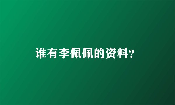 谁有李佩佩的资料？