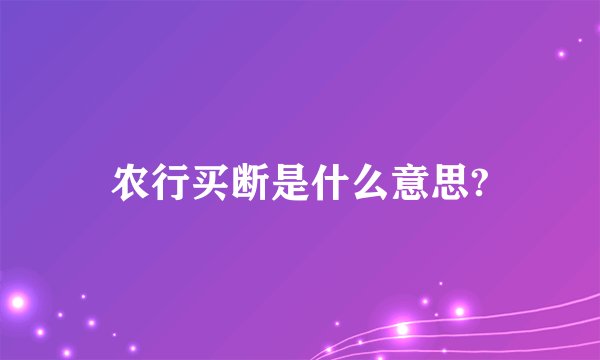 农行买断是什么意思?