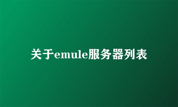 关于emule服务器列表