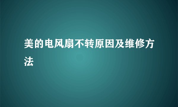 美的电风扇不转原因及维修方法