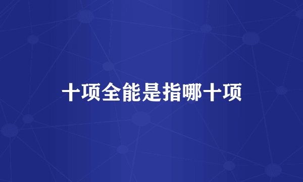 十项全能是指哪十项