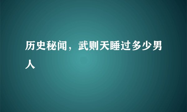 历史秘闻,武则天睡过多少男人