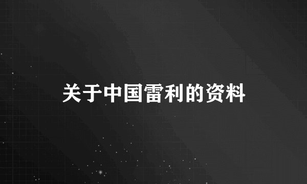 关于中国雷利的资料