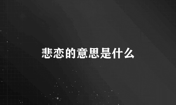 悲恋的意思是什么