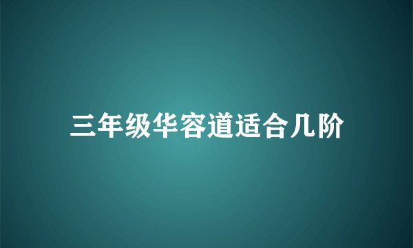 三年级华容道适合几阶