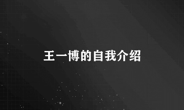 王一博的自我介绍