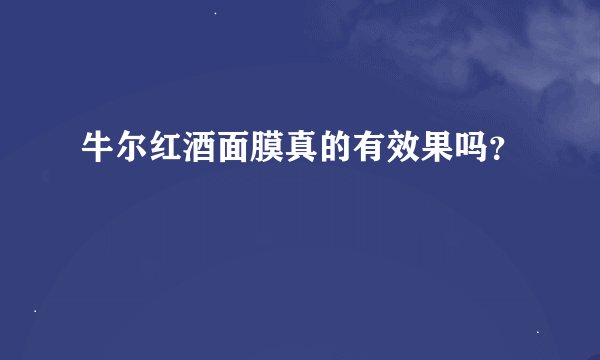 牛尔红酒面膜真的有效果吗？
