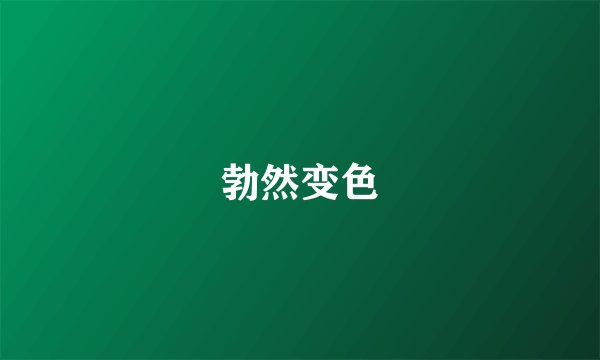 勃然变色