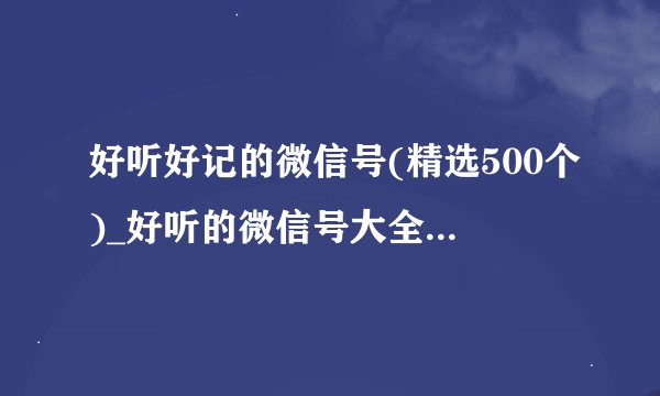 好听好记的微信号(精选500个)_好听的微信号大全_有创意的微信号