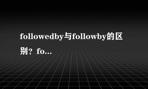followedby与followby的区别？followedby是固定用法吗？