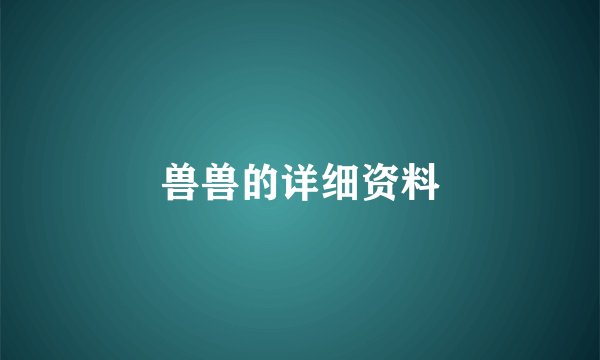 兽兽的详细资料