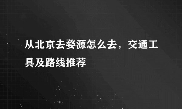 从北京去婺源怎么去，交通工具及路线推荐