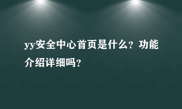 yy安全中心首页是什么?功能介绍详细吗?