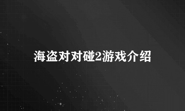 海盗对对碰2游戏介绍
