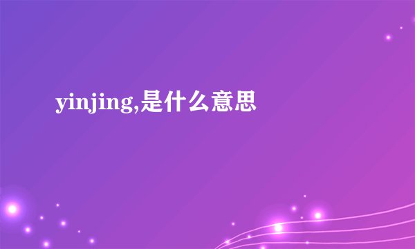 yinjing,是什么意思