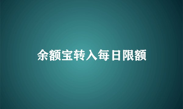 余额宝转入每日限额