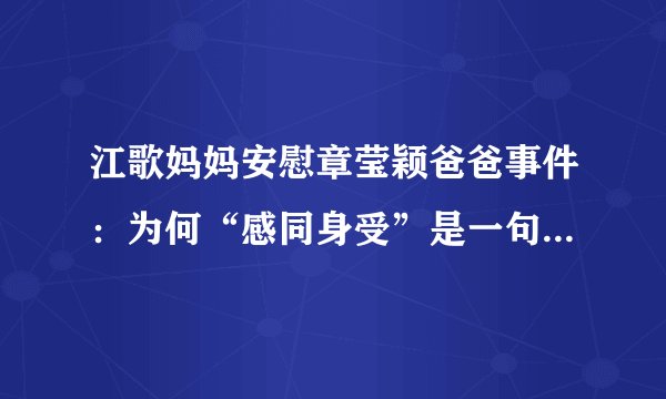 江歌妈妈安慰章莹颖爸爸事件：为何“感同身受”是一句场面话？