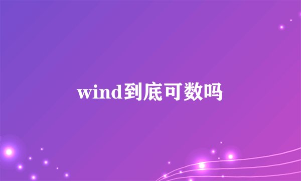 wind到底可数吗