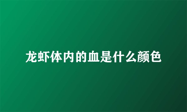 龙虾体内的血是什么颜色