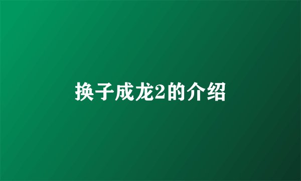 换子成龙2的介绍