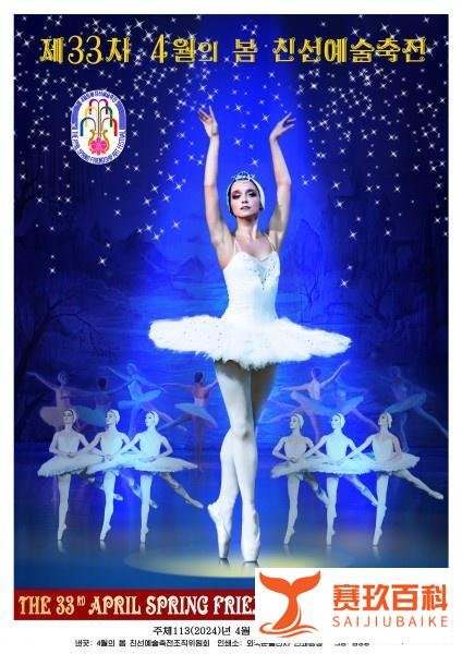 【朝中社】第33届四月之春友谊艺术节宣传画问世