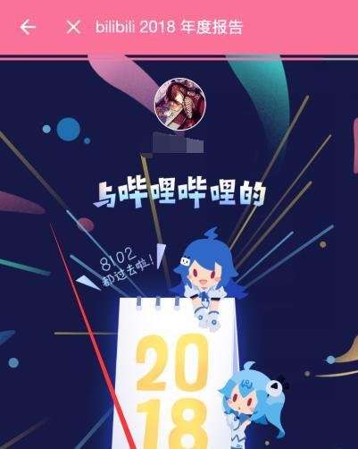 哔哩哔哩B站怎么查看我的2018年度报告