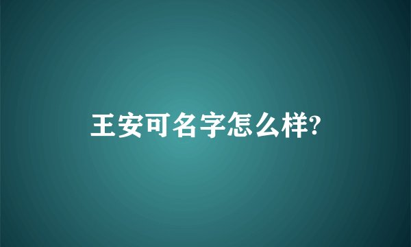 王安可名字怎么样?