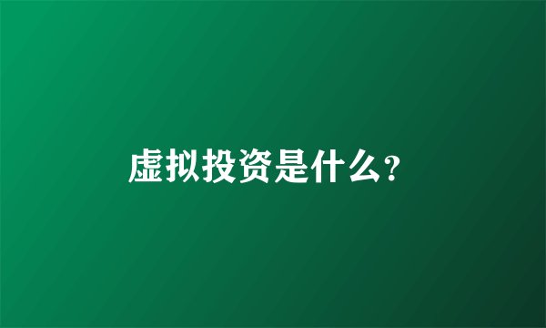 虚拟投资是什么？