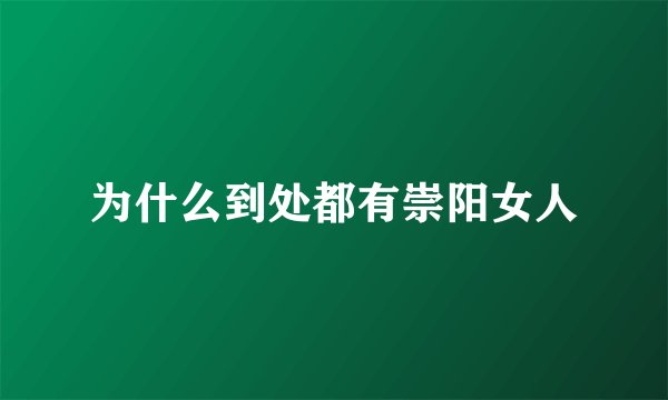 为什么到处都有崇阳女人