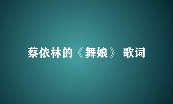 蔡依林的《舞娘》 歌词