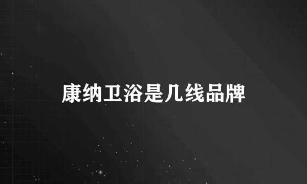 康纳卫浴是几线品牌