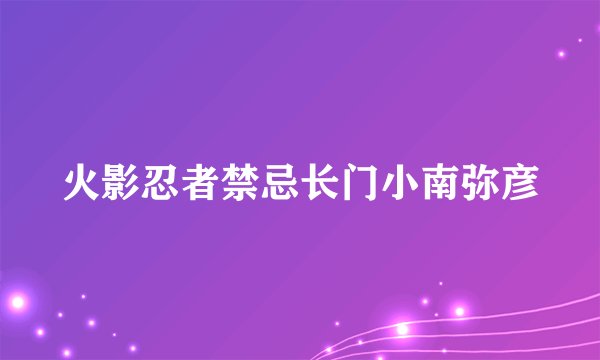 火影忍者禁忌长门小南弥彦