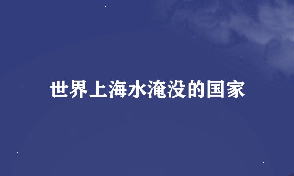 世界上海水淹没的国家