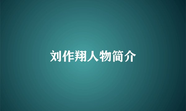 刘作翔人物简介