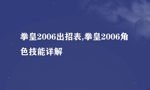 拳皇2006出招表,拳皇2006角色技能详解