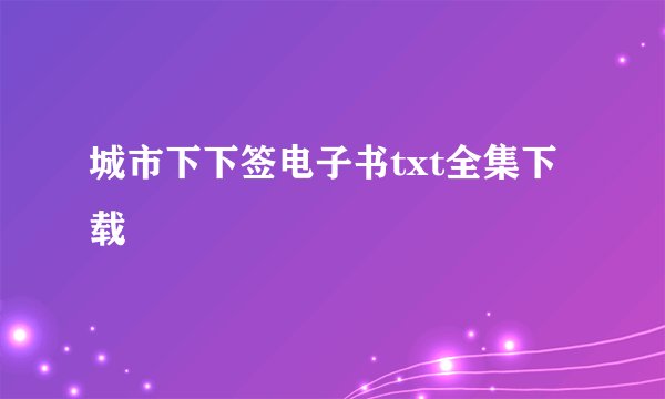 城市下下签电子书txt全集下载
