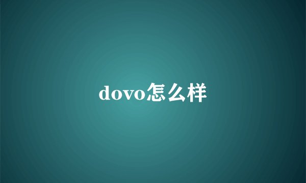 dovo怎么样