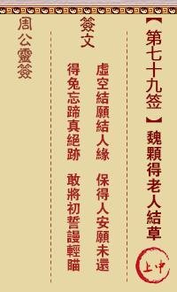 周公灵签 第79签:魏颗得老人结草