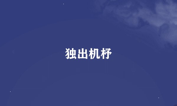 独出机杼